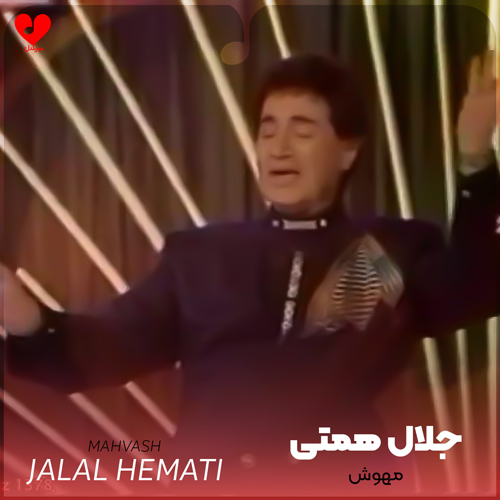 دانلود اهنگ مهوش پریوش چه بد کرد کرد جلال همتی